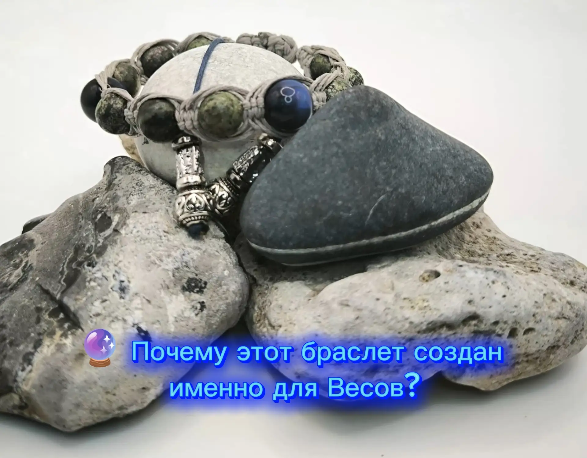 Весы — воздушный знак, который постоянно находится в поиске равновесия. И выбранные кам...