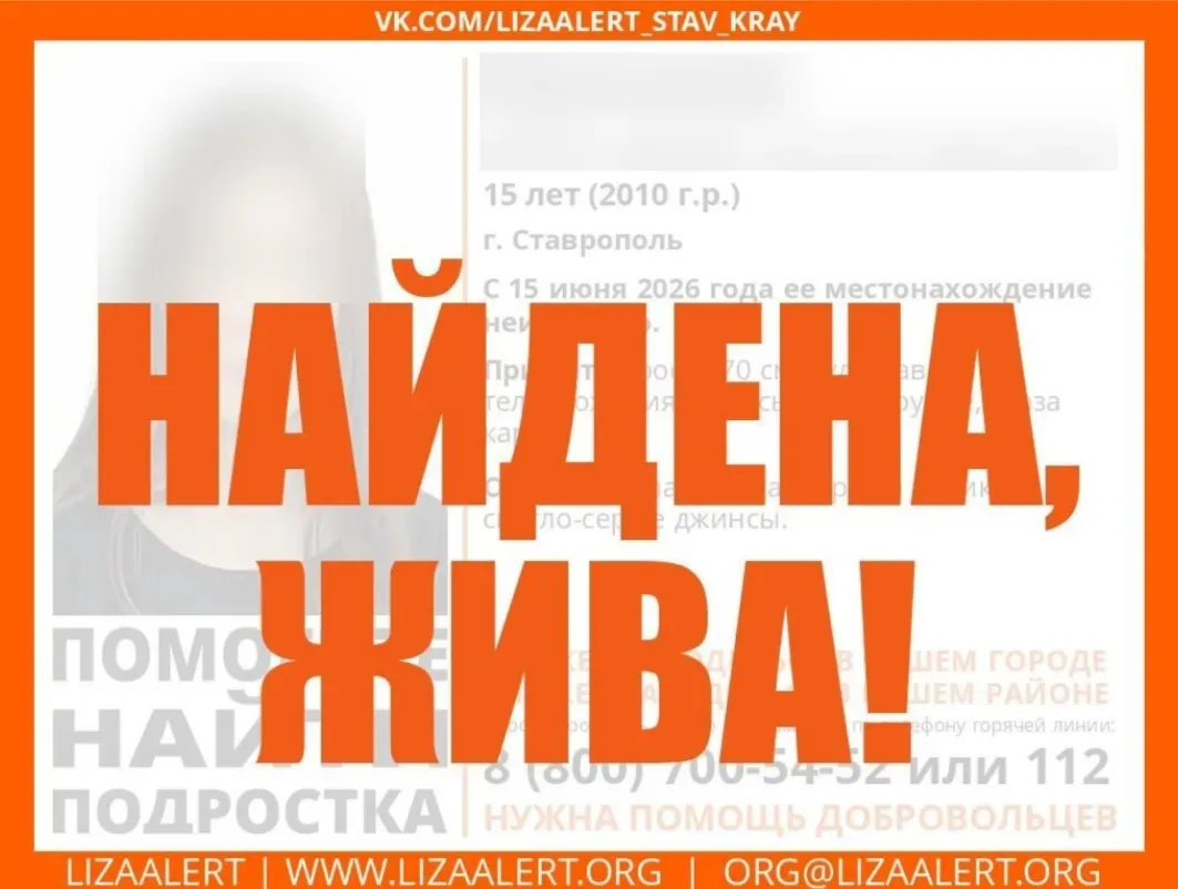 🙏 Пятнадцатилетняя девочка, пропавшая в Ставрополе 15 июня, найдена живой. 

Об этом сообщили волон