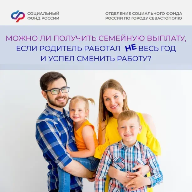 ❓ Можно ли получить семейную выплату, если родитель работал не весь год и успел сменить работу?

❗Да