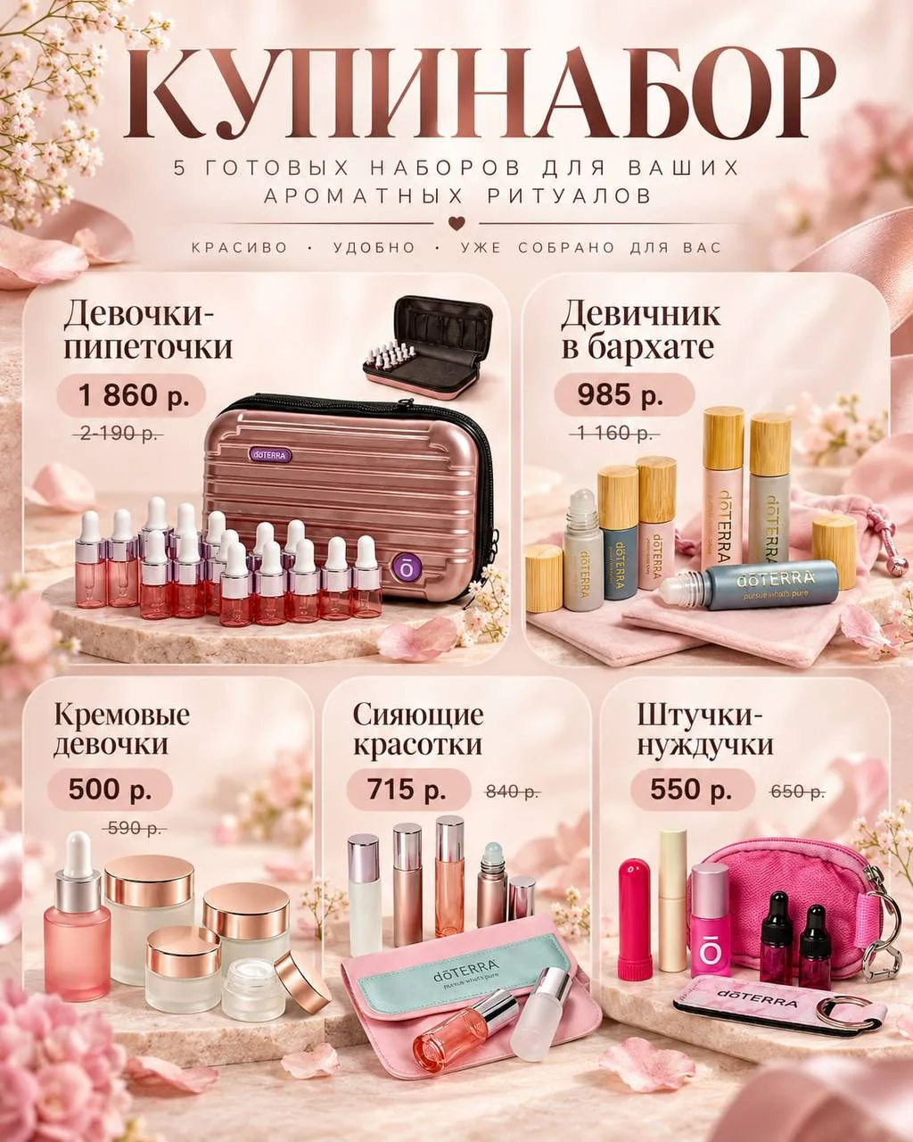 🌸Ароматные, в октябре «КУПИНАБОР» получился особенно девчачьим 💗