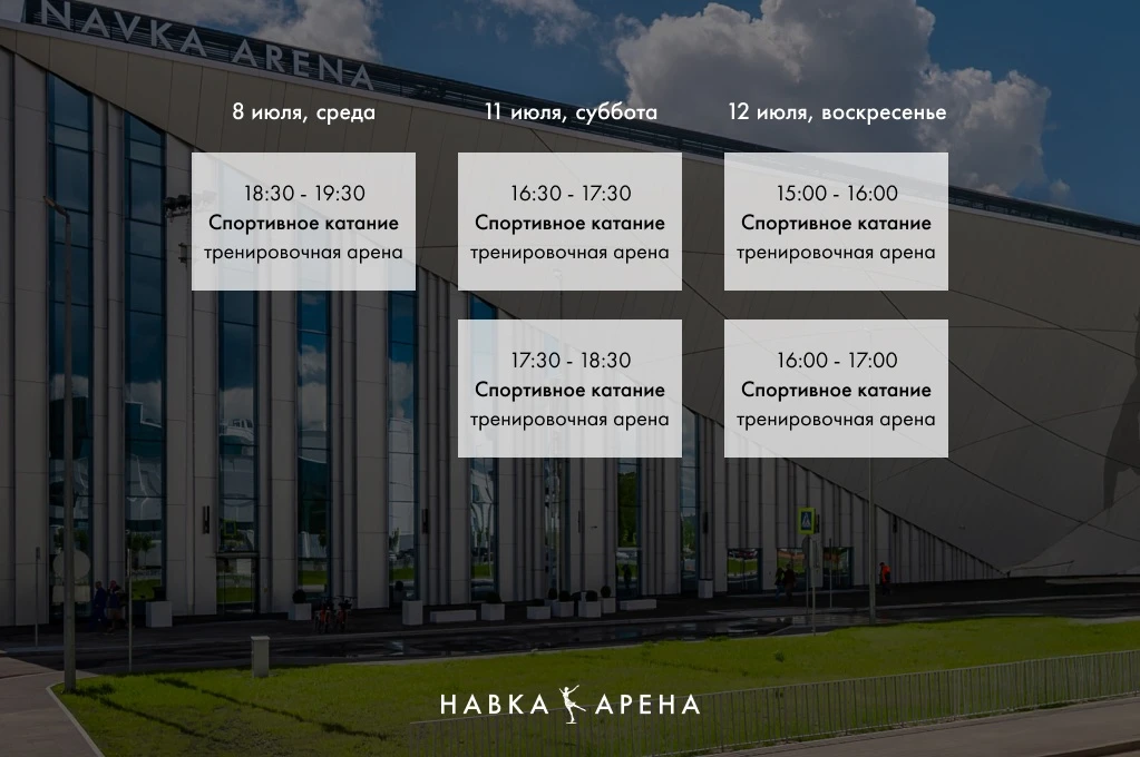 Расписание спортивного катания на этой неделе!