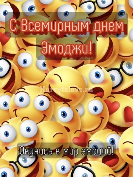 📅 17 июля отмечается необычный, забавный праздник пиктограмм и смайликов – ВСЕМИРНЫЙ ДЕНЬ ЭМОНЖИ (а