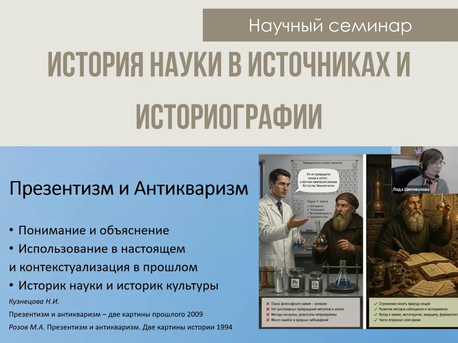 📘 Заседание семинара «История науки в источниках и историографии» 

21 мая 2026 года состоялось зас