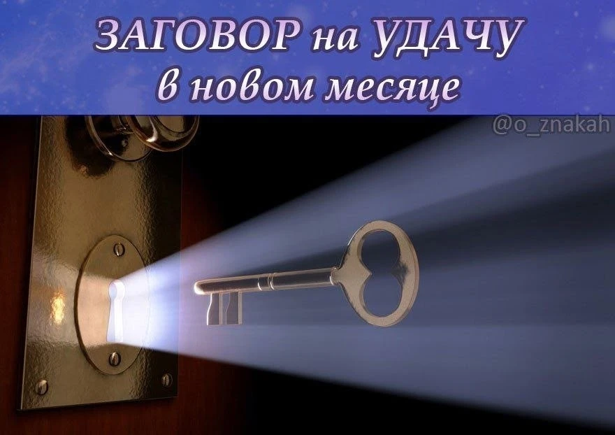 🍀 Заговор, чтобы месяц был удачным