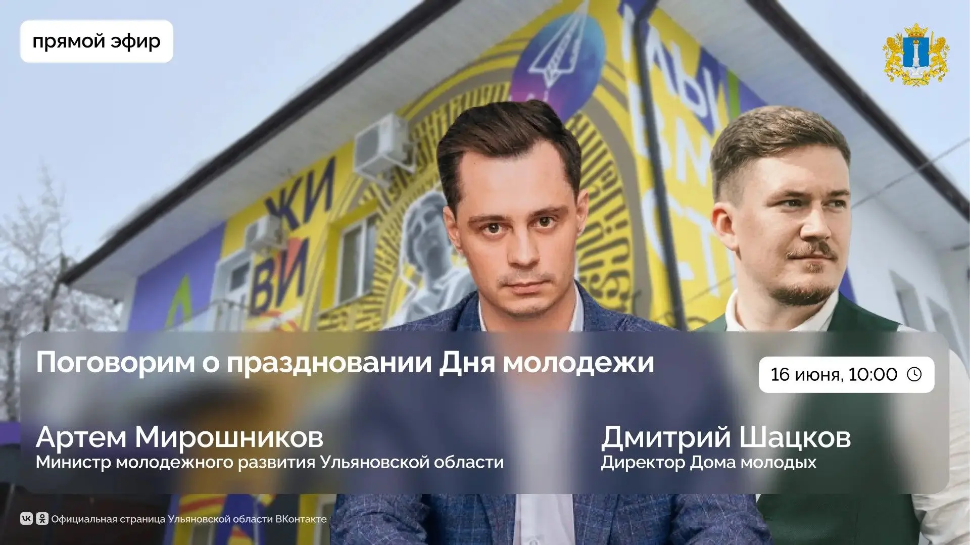 🥳Как в Ульяновской области отпразднуют День молодежи?

Об этом в прямом эфире ЦУР расскажут министр