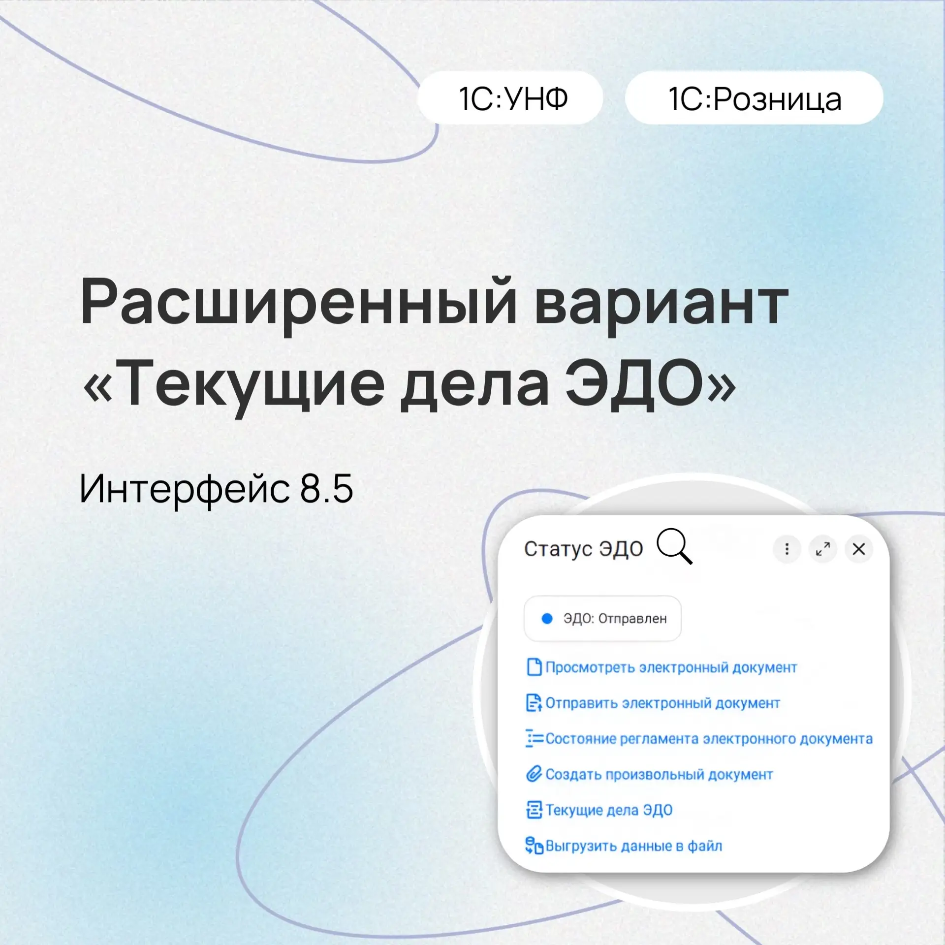 📄 Расширенный вариант «Текущие дела ЭДО» в новом интерфейсе 8.5