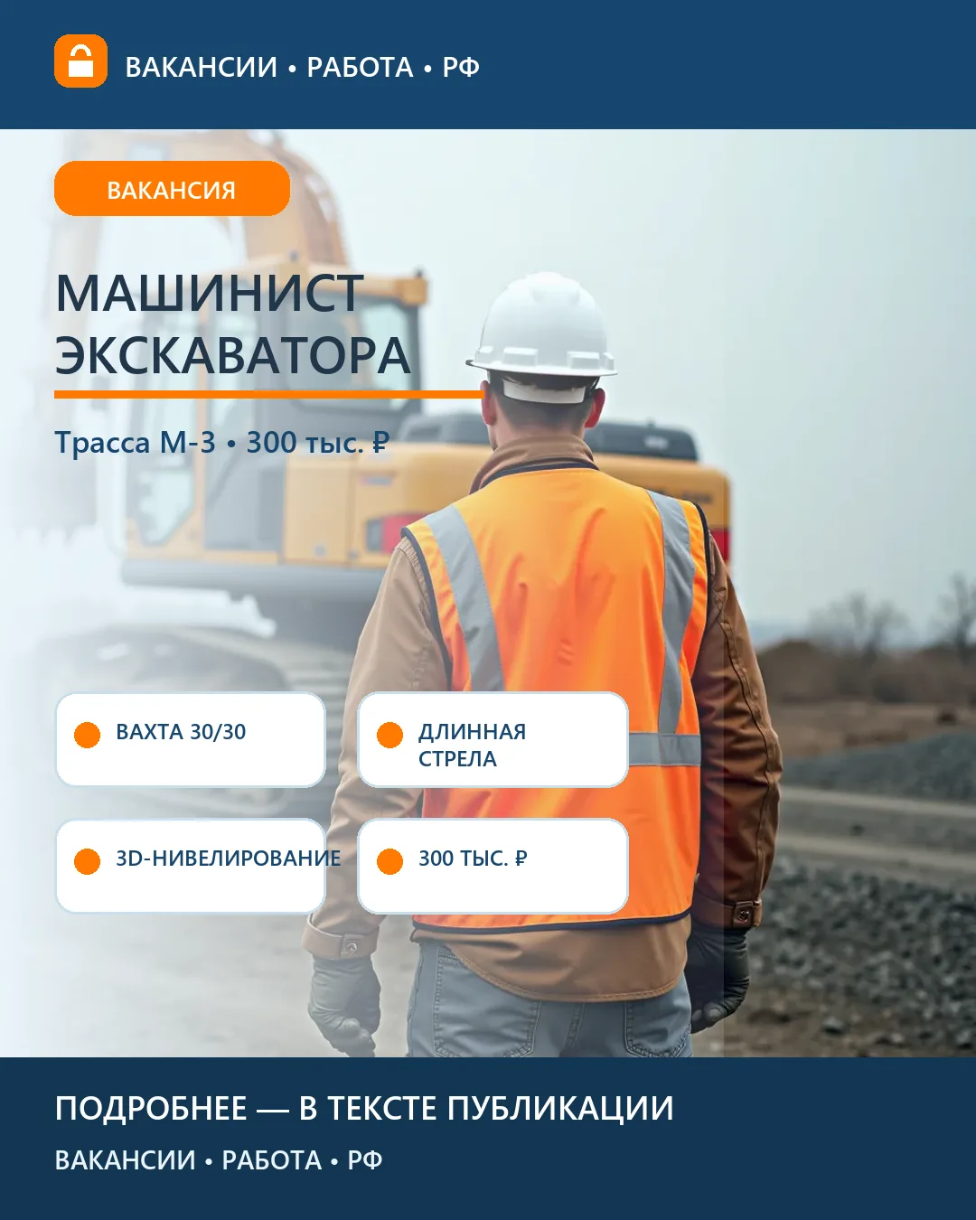 🚜 Вакансия: Машинист колёсного экскаватора на трассе М-3 — ДСК «Автобан», вахта 30/30