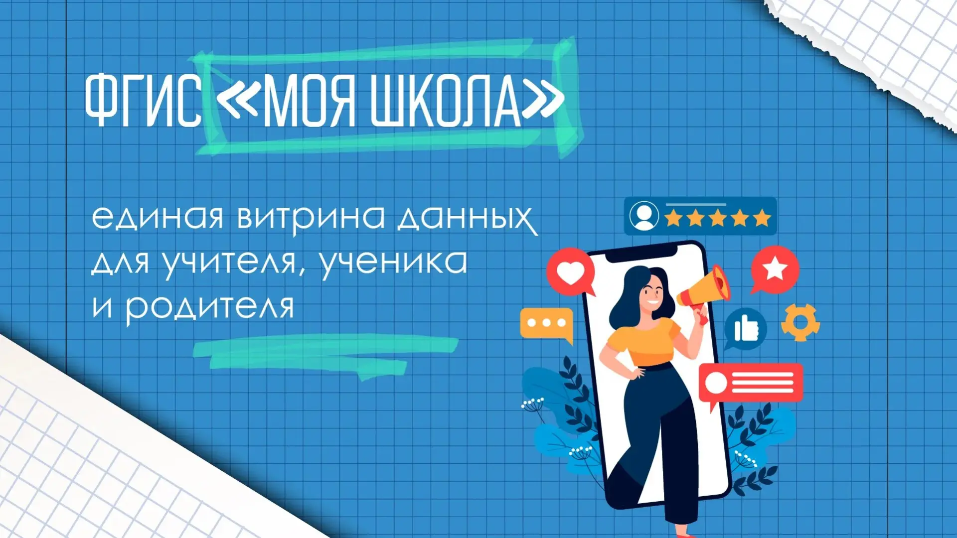 📱 ФГИС «Моя школа» — всё о вашем ребёнке в одном месте!