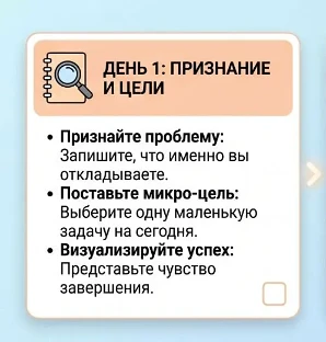Пошаговый алгоритм действий "Как побороть прокрастинацию за 7 дней"😎