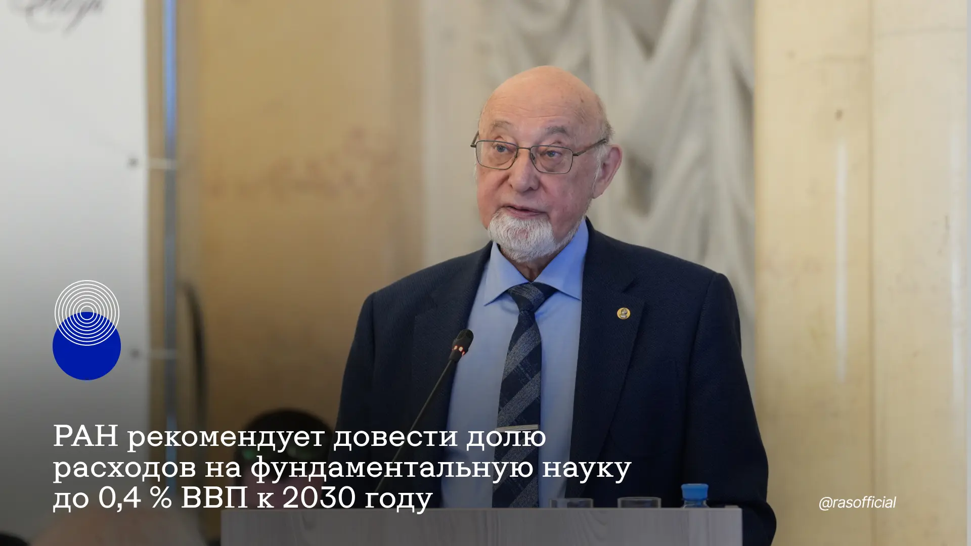 РАН рекомендует довести долю расходов на фундаментальную науку до 0,4 % ВВП к 2030 году