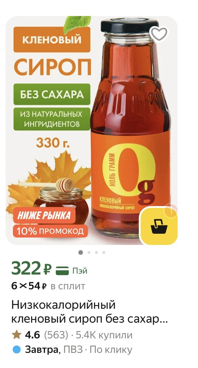 -10% на низкокалорийные продукты без сахара по промокоду PRBB7Z0P до конца дня ‼️