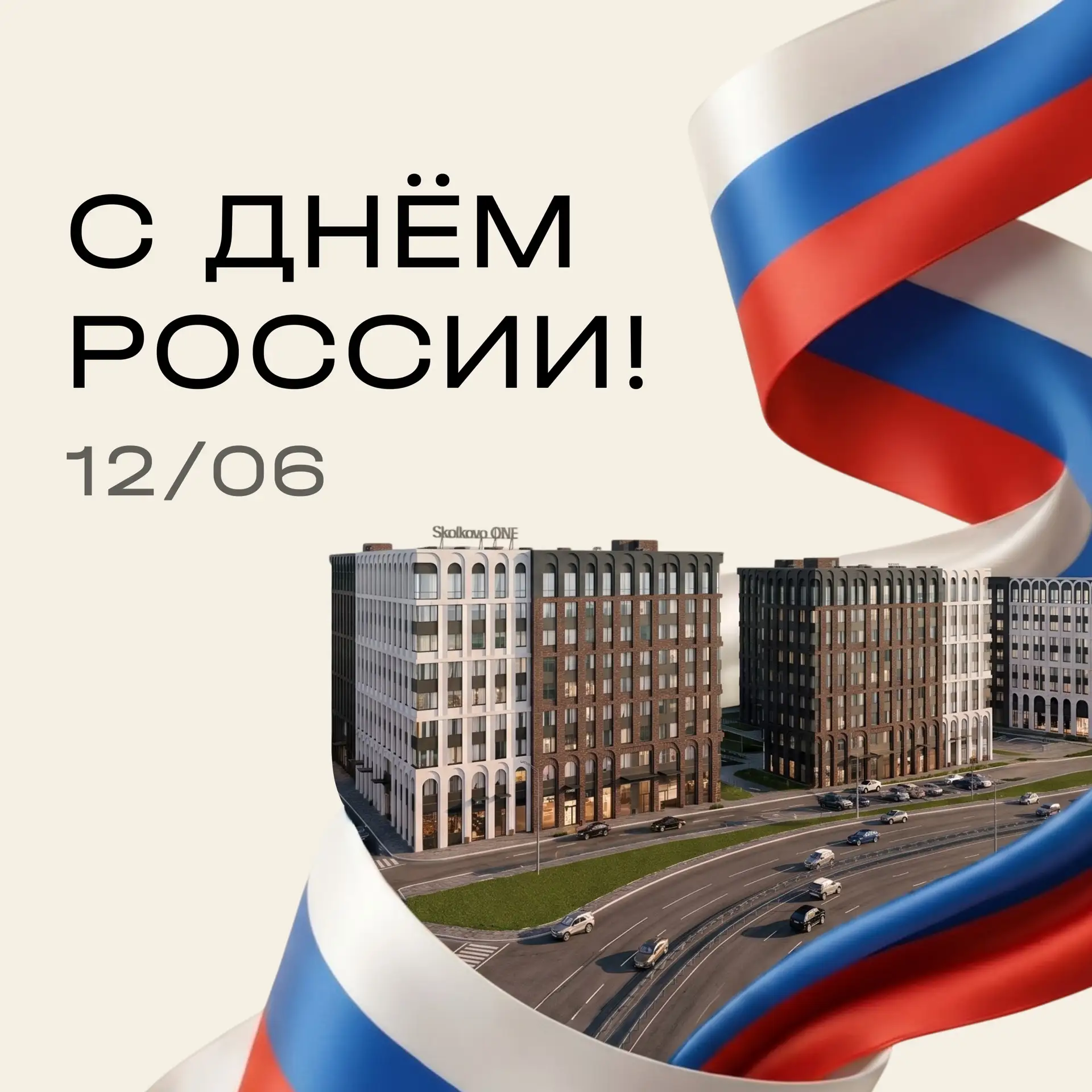 С Днём России!

Пусть в вашей жизни будет больше поводов для радости, тёплых встреч, новых возможнос