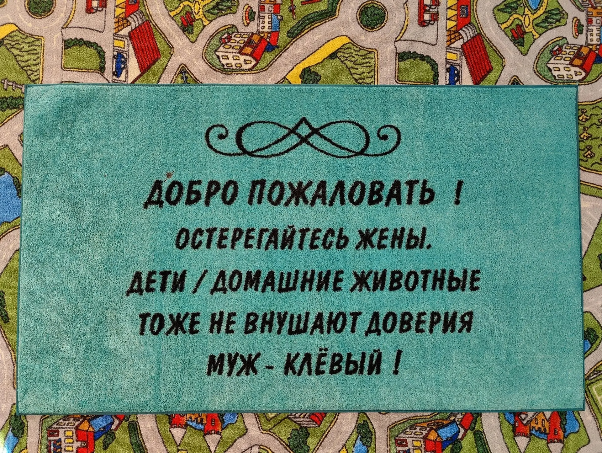 Забавный придверный коврик пришел на стирку.