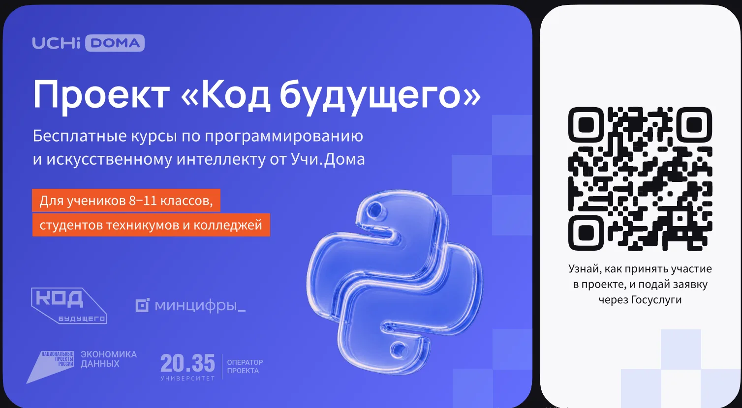 На Госуслугах стартовал набор в проект «Код будущего». Участники смогут бесплатно освои...