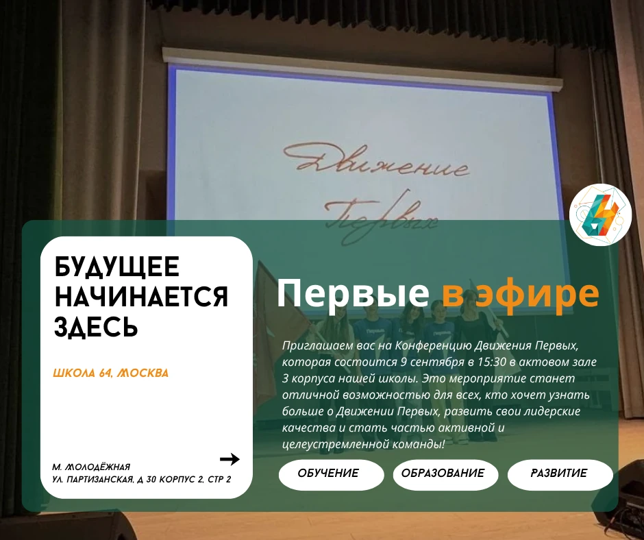 Первые в эфире: Конференция Первых | #новости_64