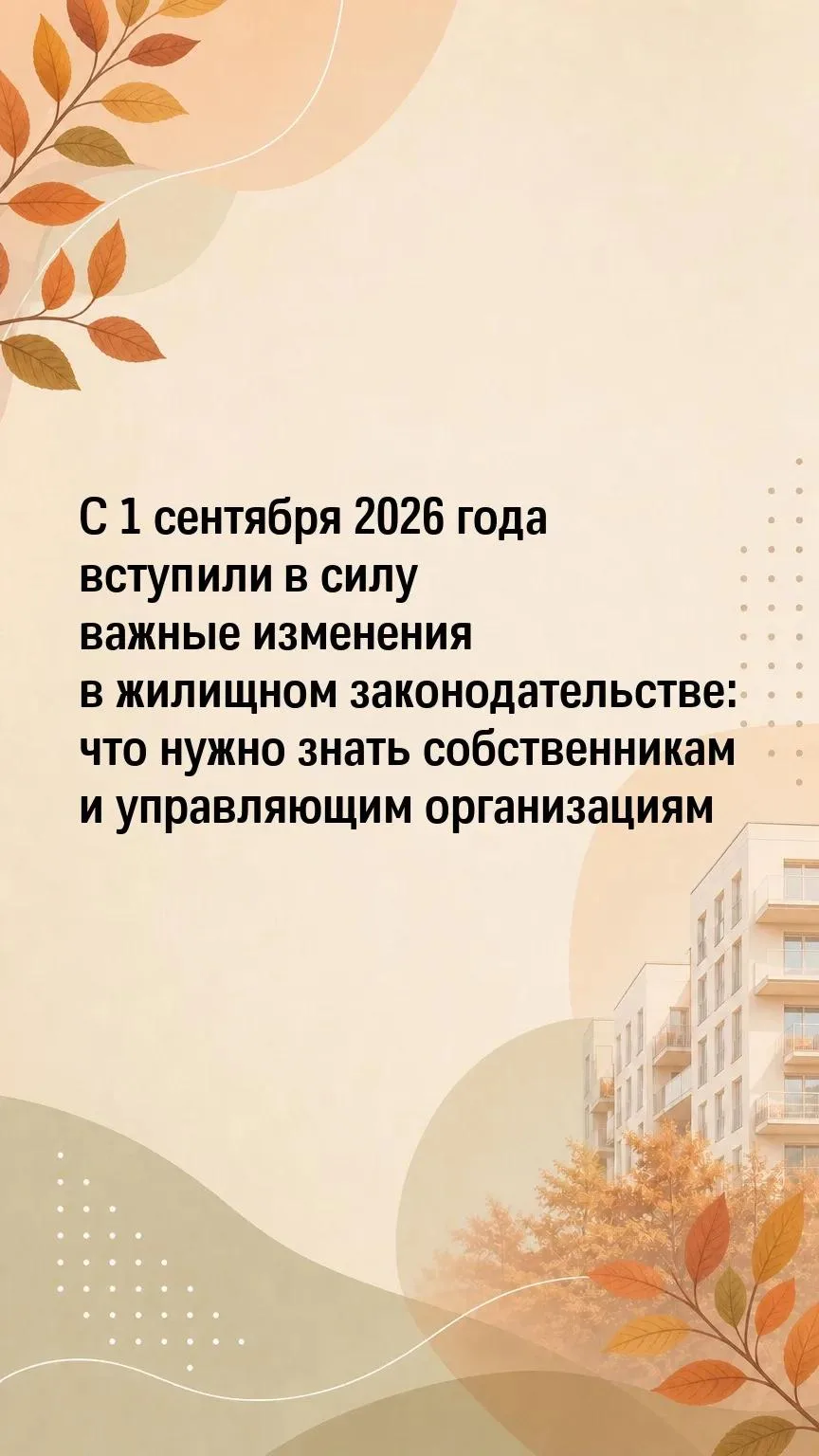 🏠 С 1 сентября 2026 года вступают в силу важные изменения в жилищном законодательстве.