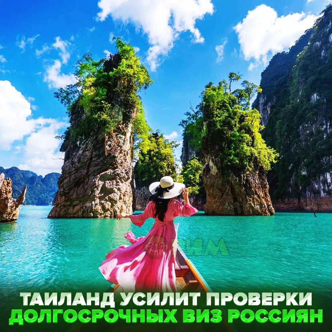 🇹🇭 Таиланд начнёт пристальнее проверять долгосрочные визы россиян — теперь за сделанные удалённо д