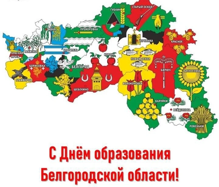 Сегодня 72 года со дня образования Белгородской области!

Наш регион славится не только промышленнос