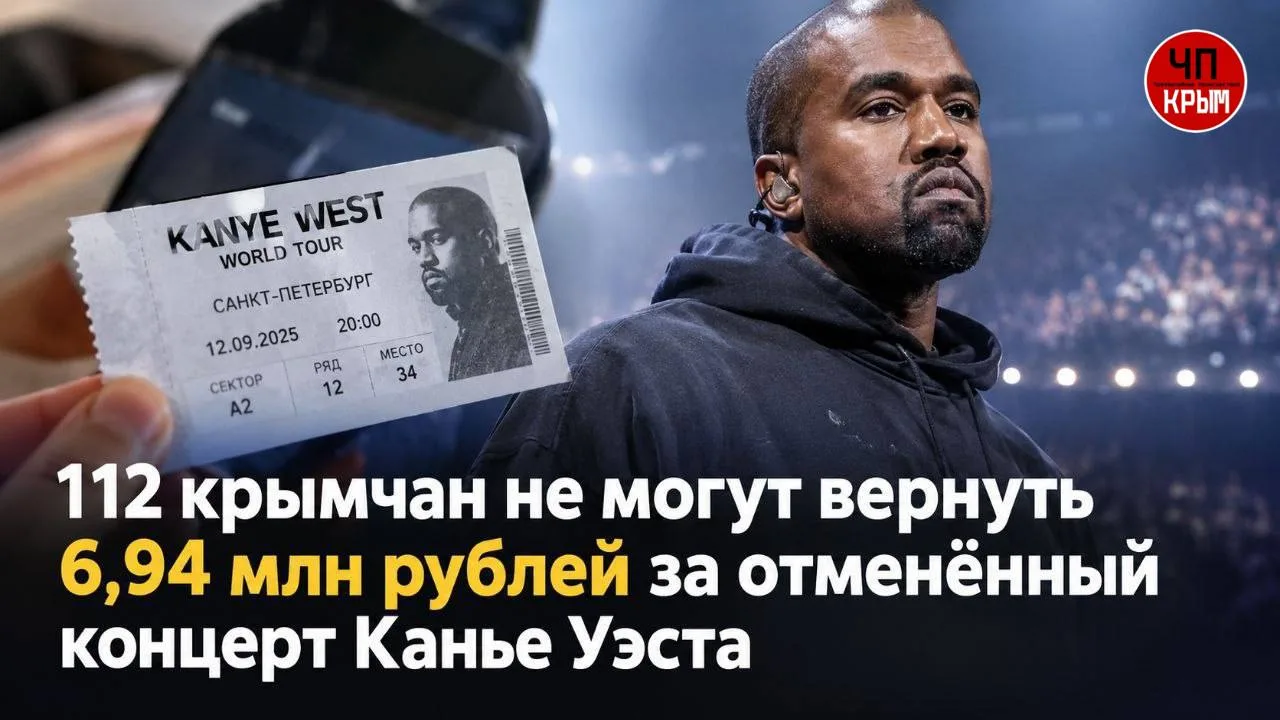 ⚡️112 крымчан не могут вернуть 6,94 млн рублей за отменённый концерт Канье Уэста