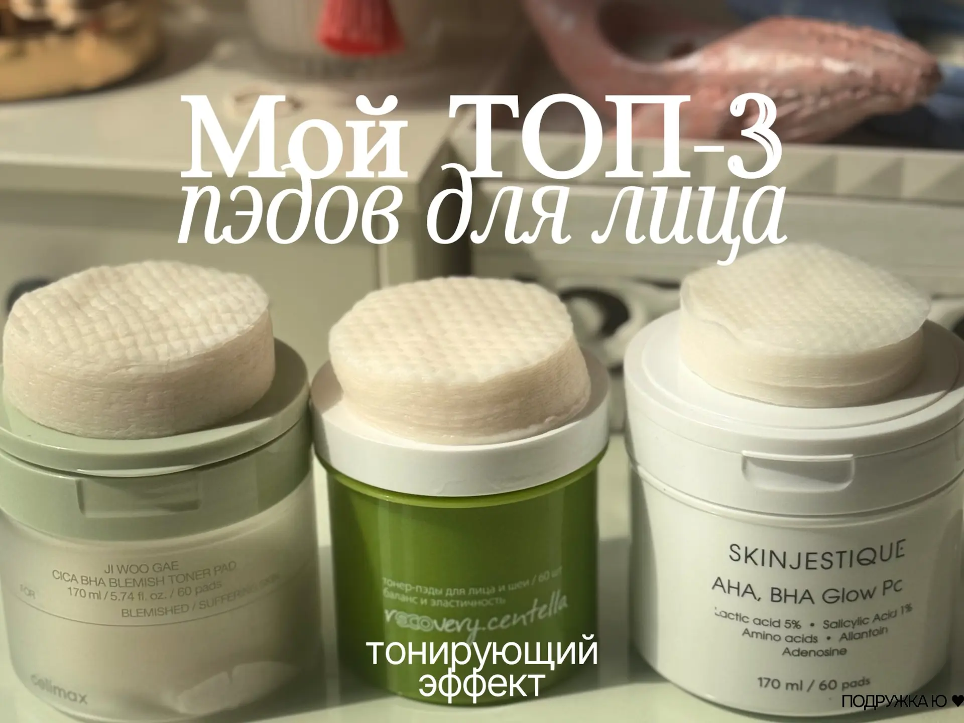 Мой ТОП-3 тонирующих пэдов