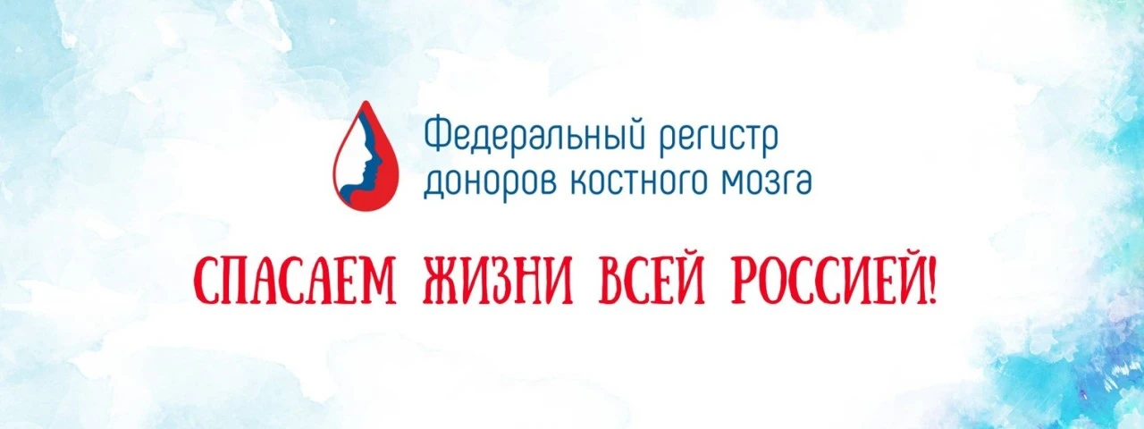 🩸 4 года Федеральному регистру доноров костного мозга и гемопоэтических стволовых клеток
