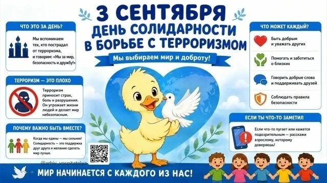 День солидарности в борьбе с терроризмом