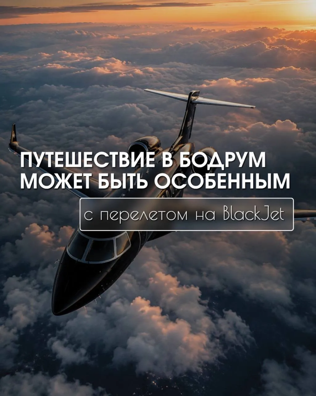 ✨ В Бодрум — на самолете, где весь салон только business class