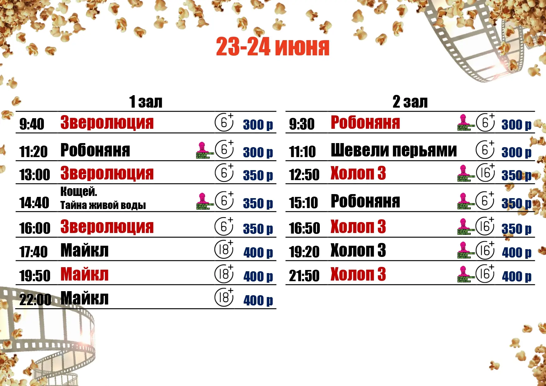 🍿23-24 ИЮНЯ🍿