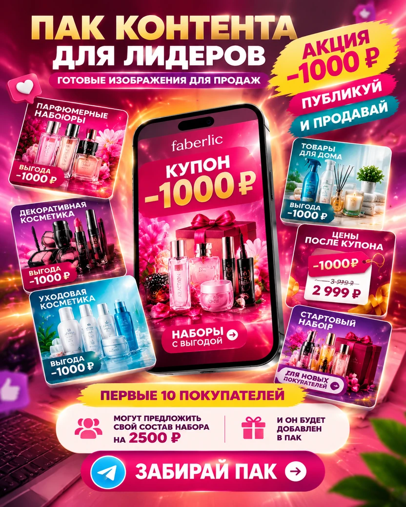 🔥 ПАК КОНТЕНТА ДЛЯ ЛИДЕРОВ AVON&FABERLIC