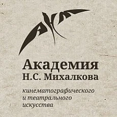 Академия кинематографического и театрального искусства Н. С. Михалкова проводит приёмную кампанию. С