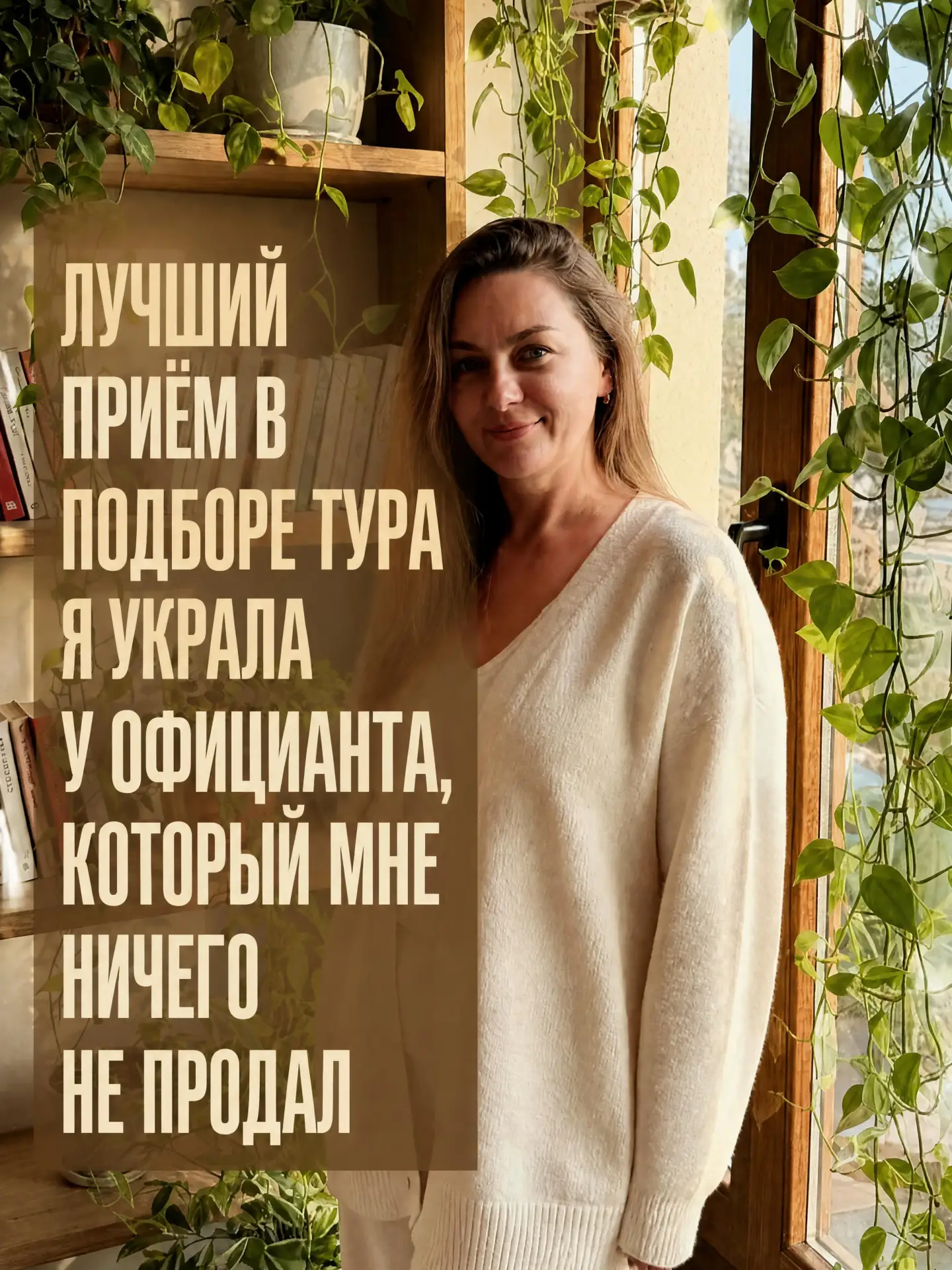 Лучший приём в подборе тура я украла… у официанта, который мне ничего не продал.
