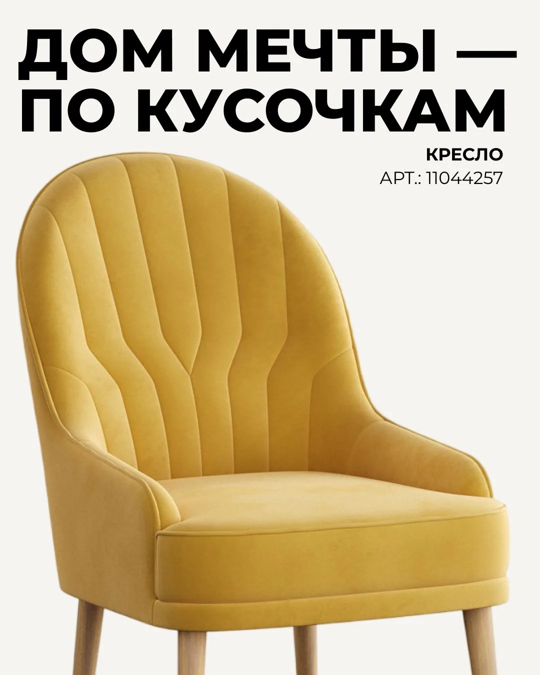 Дом мечты — по кусочкам.

Лаконичные формы, модные оттенки, стильные текстуры и продуманный дизайн —