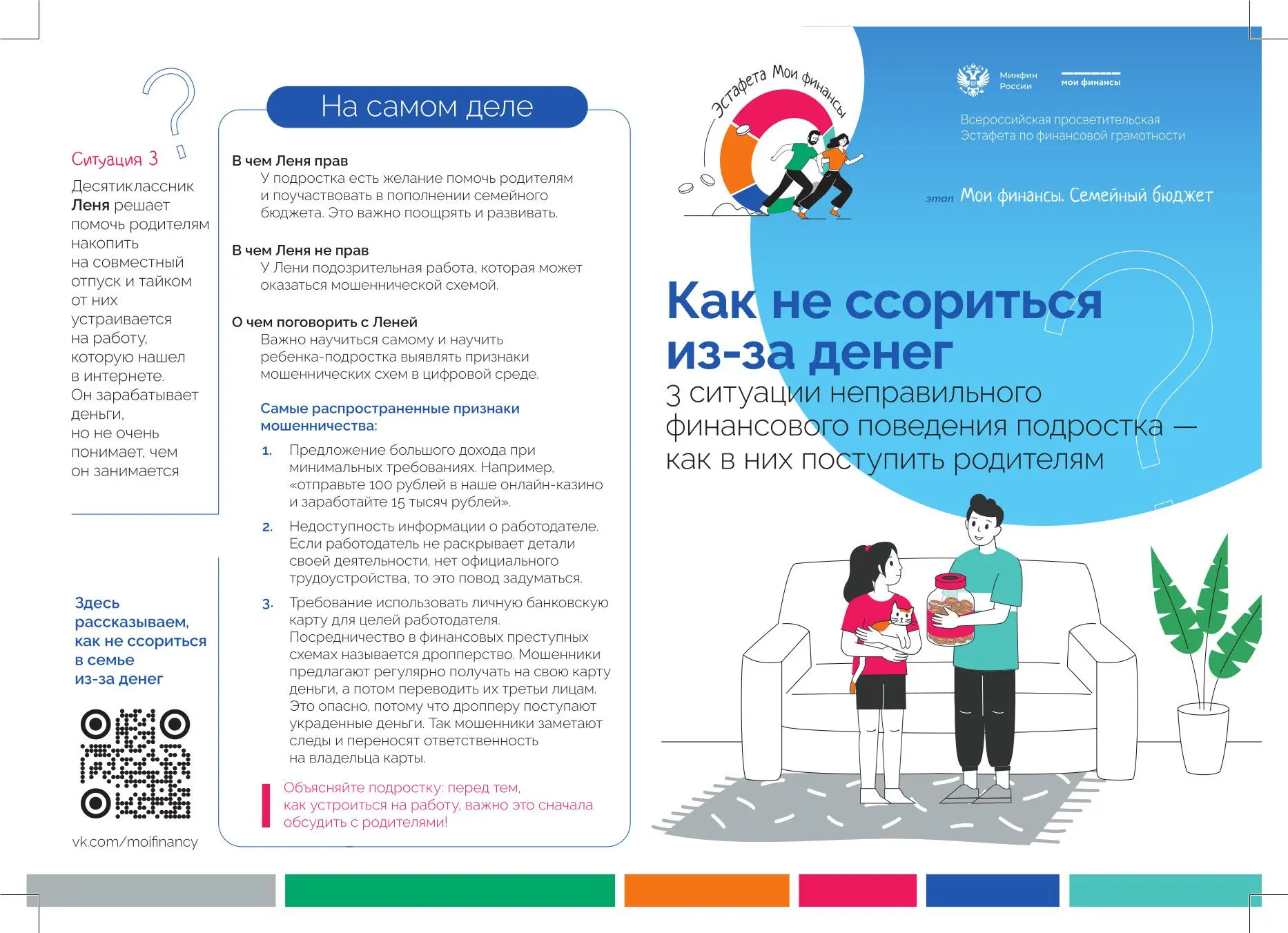 Лифлет для детей и подростков: Как не ссориться в семье из-за денег

3 ситуации неправильного финанс