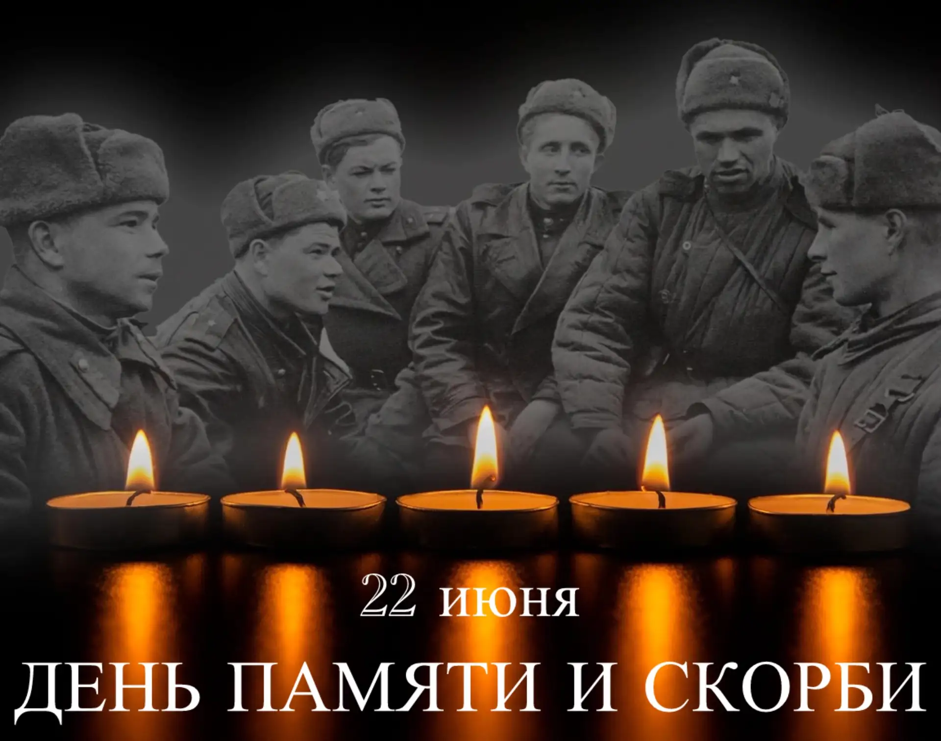 Сегодня - особенный день - ДЕНЬ ПАМЯТИ И СКОРБИ🕯️.

8️⃣5️⃣ лет отделяют нас от того рокового утра, 