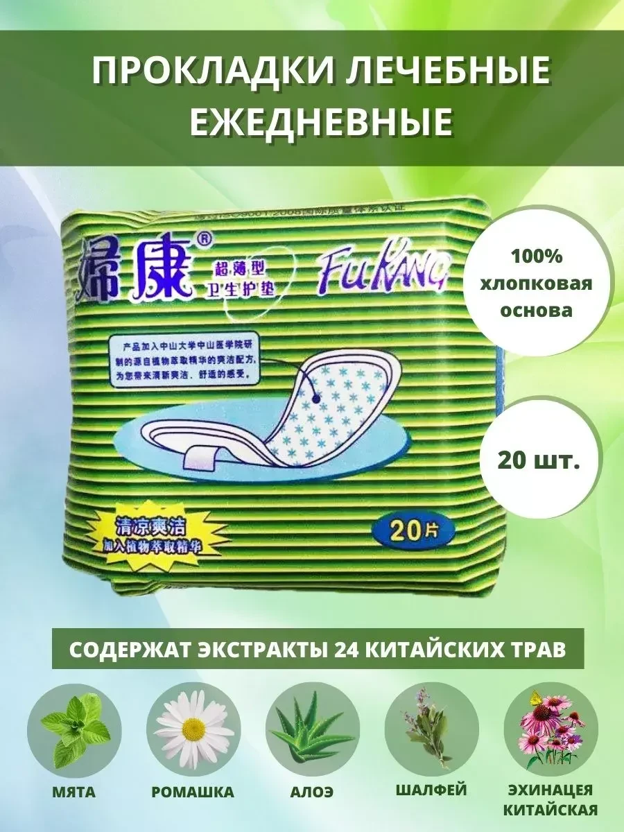 🟩 58% Прокладки лечебные китайские на травах Fukang | Целебная лавка