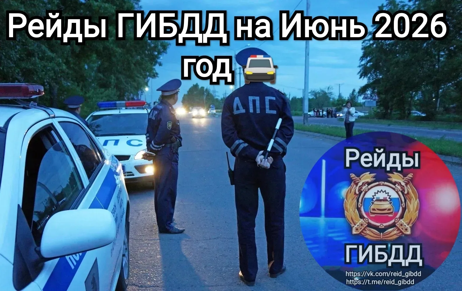 Рейды ГИБДД на Июнь 2026 год 🚔 🚔«Нетрезвый водитель» — 1, 5, 6, 7, 8, 12, 13… — публикация канала «Рейды ГИБДД»