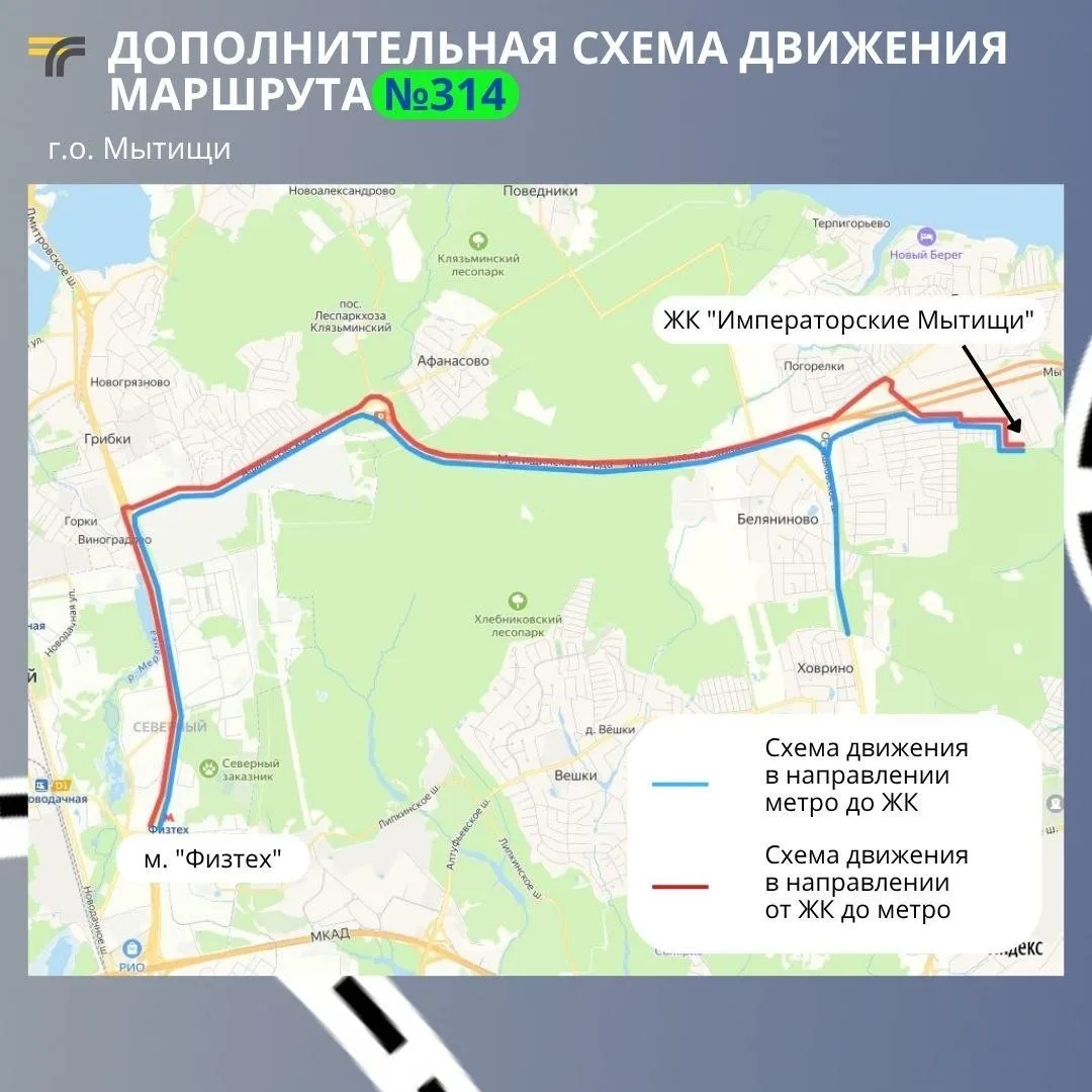 Для жителей Мытищ начала работать дополнительная схема движения на маршруте №314 — от ЖК «Императорс
