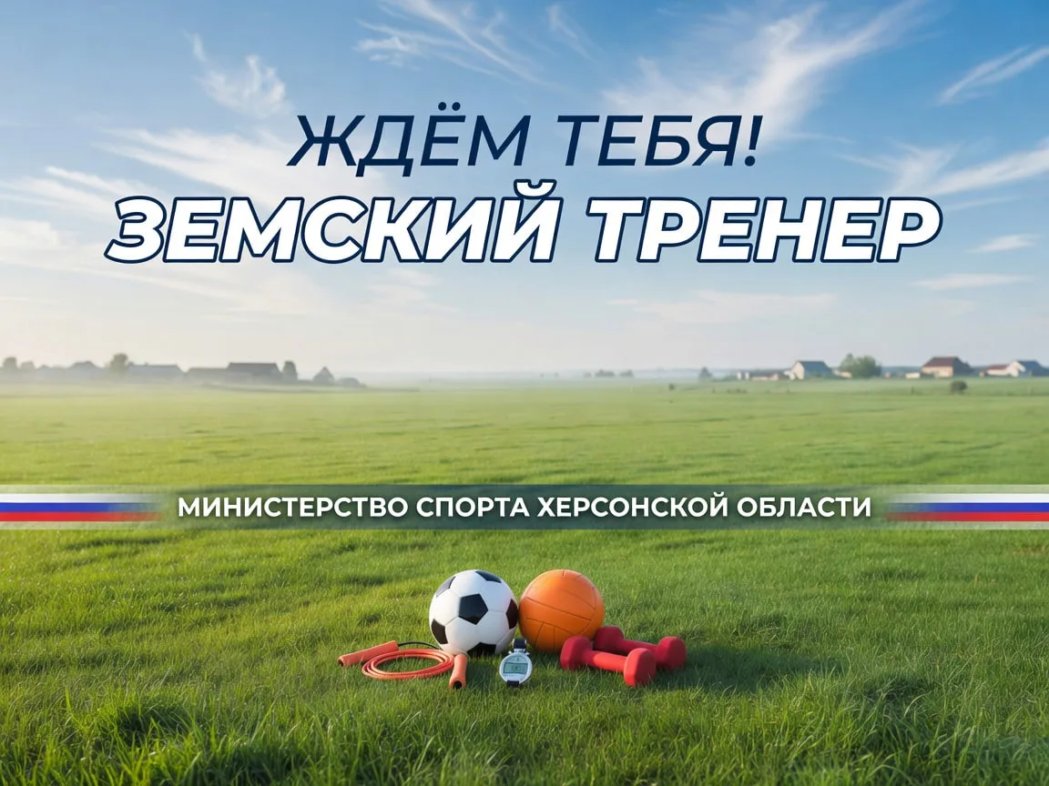 Стань земским тренером на Херсонщине: дело, люди, 2 миллиона

Переезжайте к нам — в малые города и п