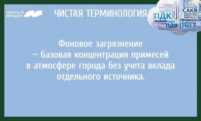 Сегодня в рубрике «Чистая терминология» разбираем термин "фоновое загрязнение".

Смотрим в карточке
