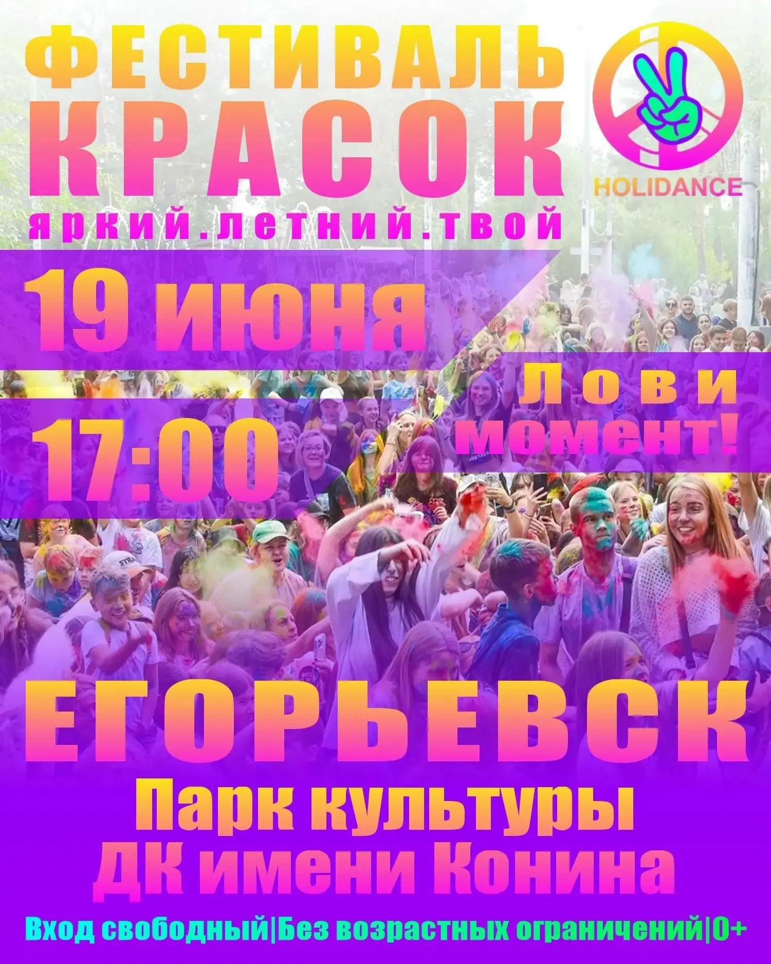 #паркДК
#ЛЕТОВПОДМОСКОВЬЕ
☀Фестиваль красок в Егорьевске 
19 июня в 17:00 в "Городском парке культур