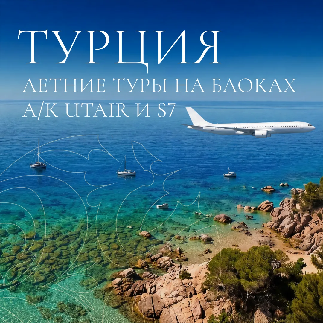 🛫Отдых в Турции по полетной программе на блоках авиакомпаний Utair и S7
