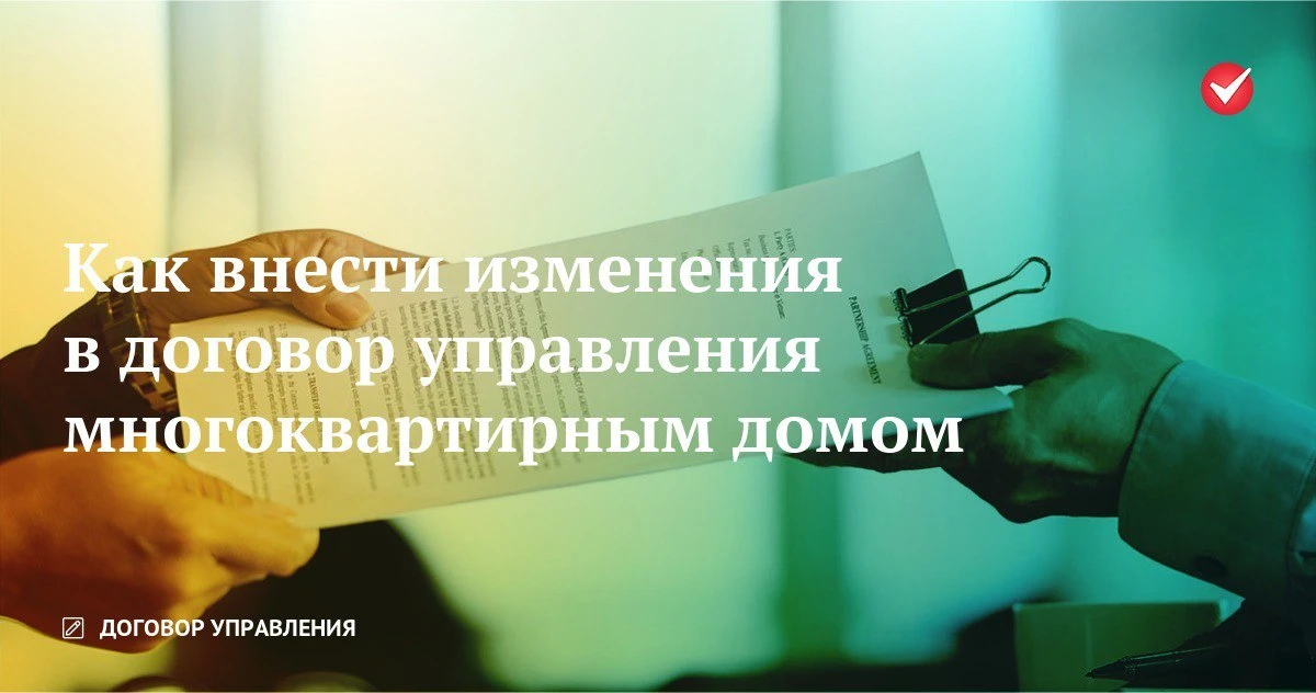 Как внести изменения в договор управления многоквартирным домом

Договор управления – это главный до