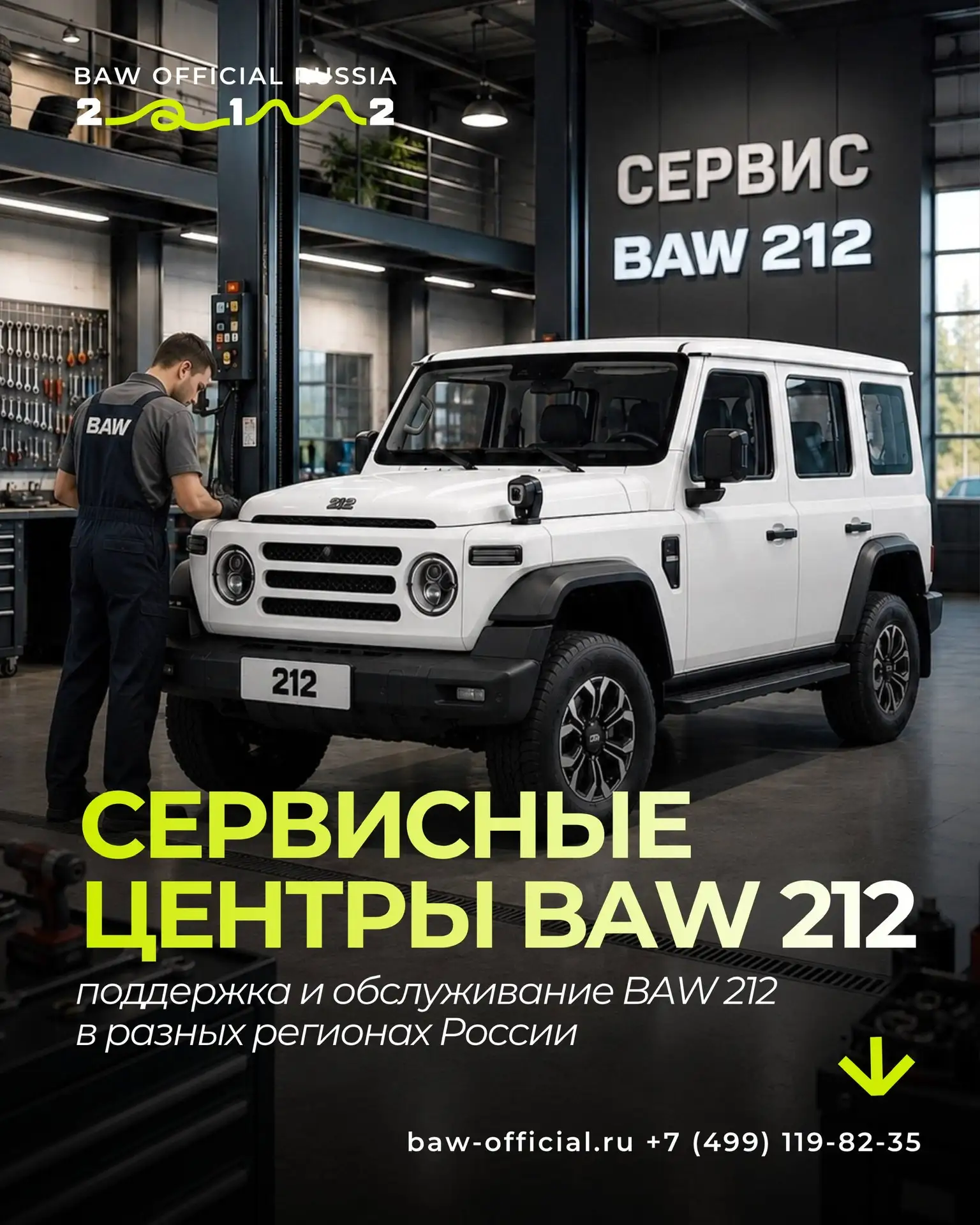 ⚡️Для владельцев BAW 212 уже доступны сервисные центры в разных регионах России.