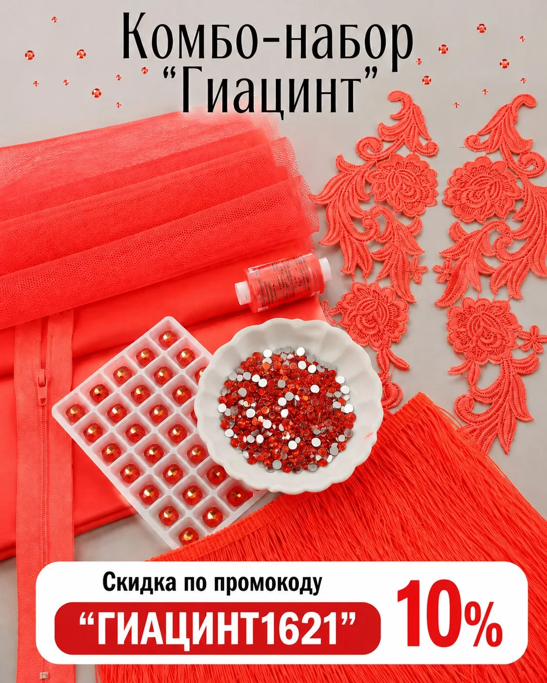🔥 Все материалы для костюма в одном цвете — и ещё со скидкой 10%!

Девочки, мы собрали для Вас гото