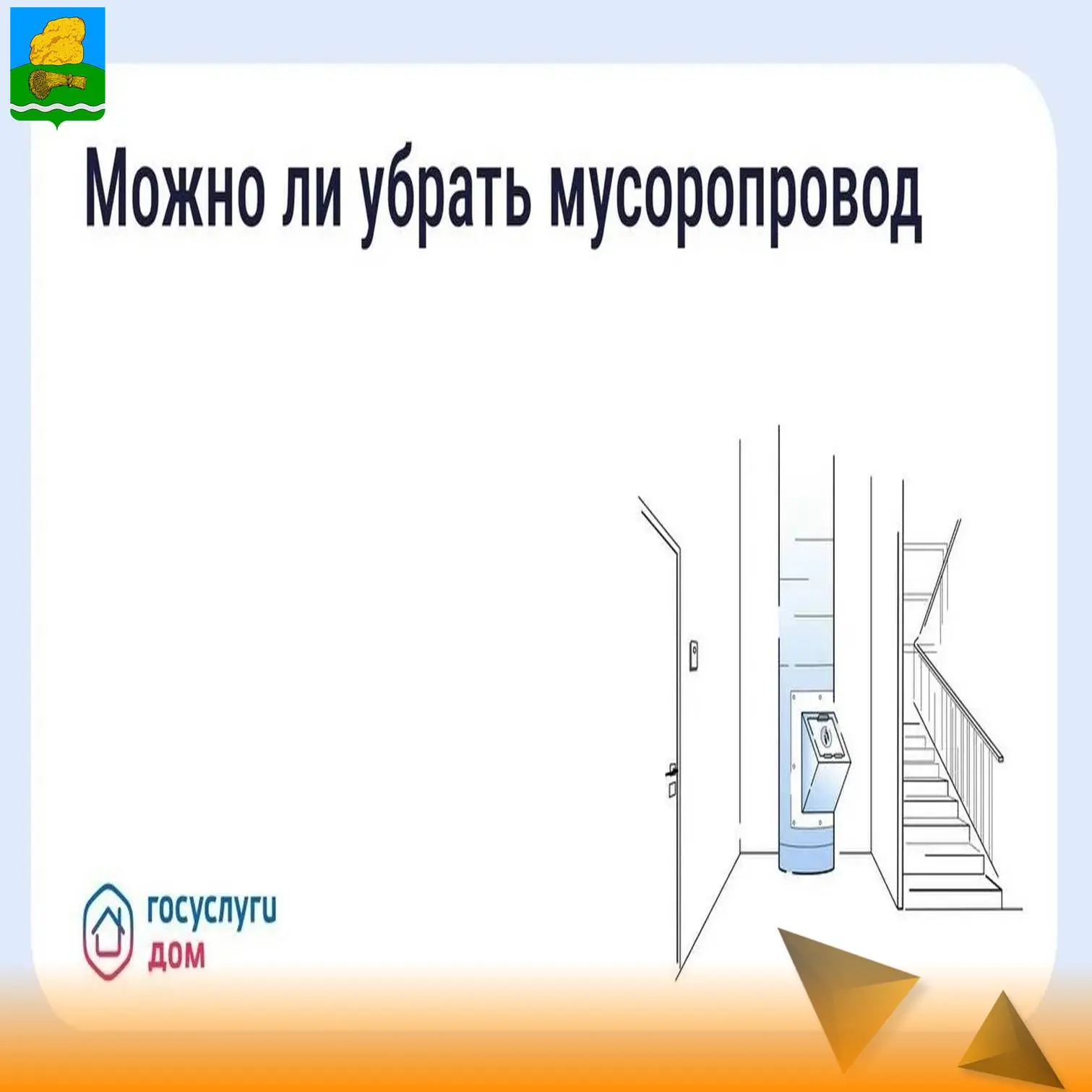🗑️ Как законсервировать мусоропровод в многоквартирном доме
