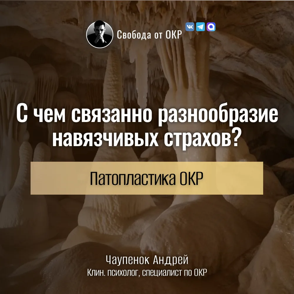 Патопластика ОКР. С чем связанно разнообразие навязчивых страхов?