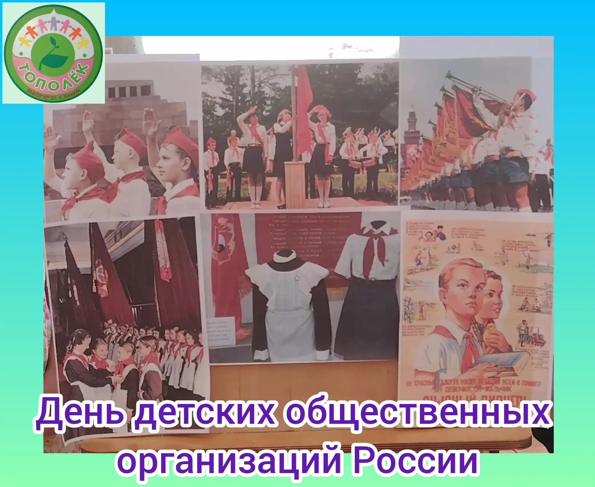 19 мая – День детских общественных организаций России.
В группе №5 прошёл тематический день «Пионеры