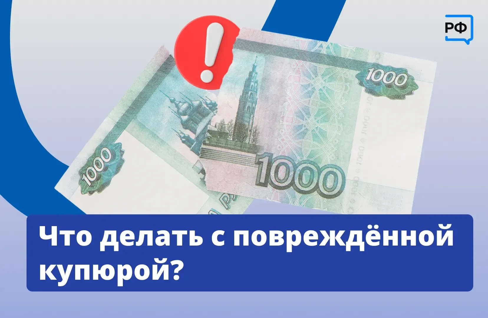 👉 Бумажные деньги легко испортить: нечаянно порвать, постирать или запачкать. Но это н...
