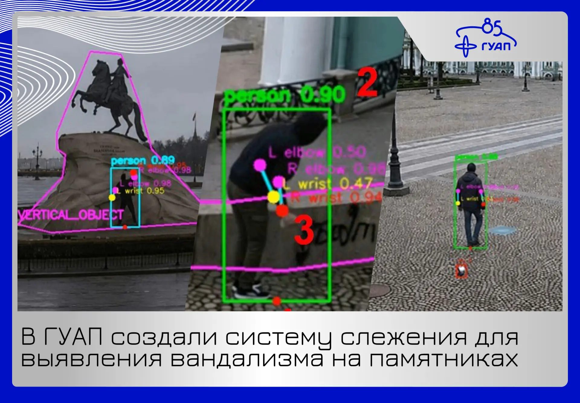 ✨ В ГУАП создали систему слежения для выявления вандализма на памятниках

Традиционные системы видео