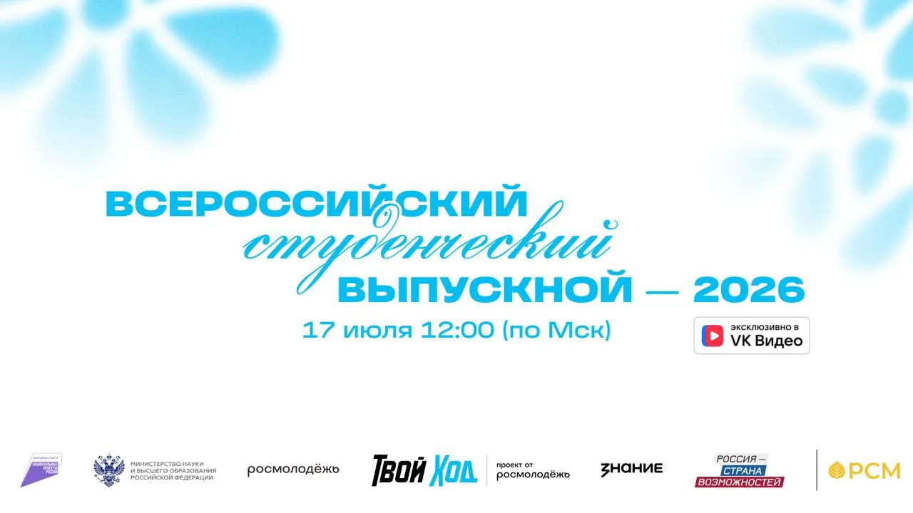 Встретимся на Всероссийском студенческом выпускном — 2026?